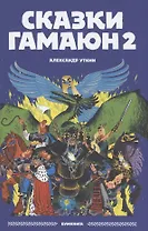 Сказки Гамаюн 2