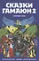 Сказки Гамаюн 2 - 0