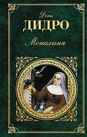 Монахиня: романы, повесть