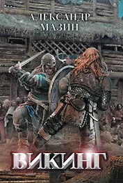 Викинг