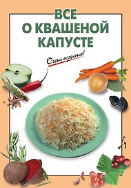 Все о квашеной капусте