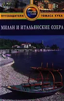 Милан и итальянские озера: Путеводитель. - 2 изд. перераб. и доп.