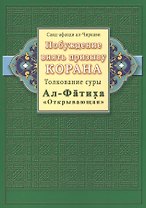 Побуждение внять призыву Корана. Толкование суры Ал-Фатиха