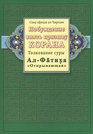 Побуждение внять призыву Корана. Толкование суры Ал-Фатиха
