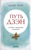 Путь дзэн: Истоки, принципы, практика - 0