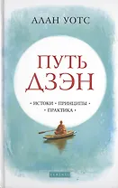 Путь дзэн: Истоки, принципы, практика