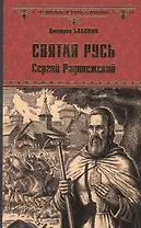 Святая Русь. Кн.2 Сергий Радонежский