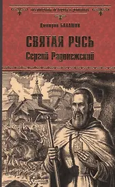 Святая Русь. Кн.2 Сергий Радонежский