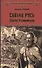 Святая Русь. Кн.2 Сергий Радонежский - 0