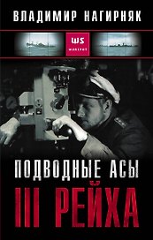 Подводные асы III Рейха