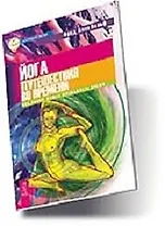 Йога путешествия во времени. Как разум может преодолеть время