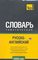 Русско-английский (US) тематический словарь. 15000 слов