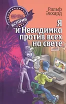 Я и Невидимка против всех на свете