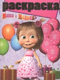 Р Раскраска №РГ 1606 Маша и медведь (м)