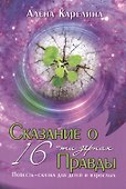 Сказание о шестнадцати зёрнах Правды - 0