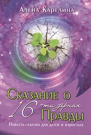 Сказание о шестнадцати зёрнах Правды