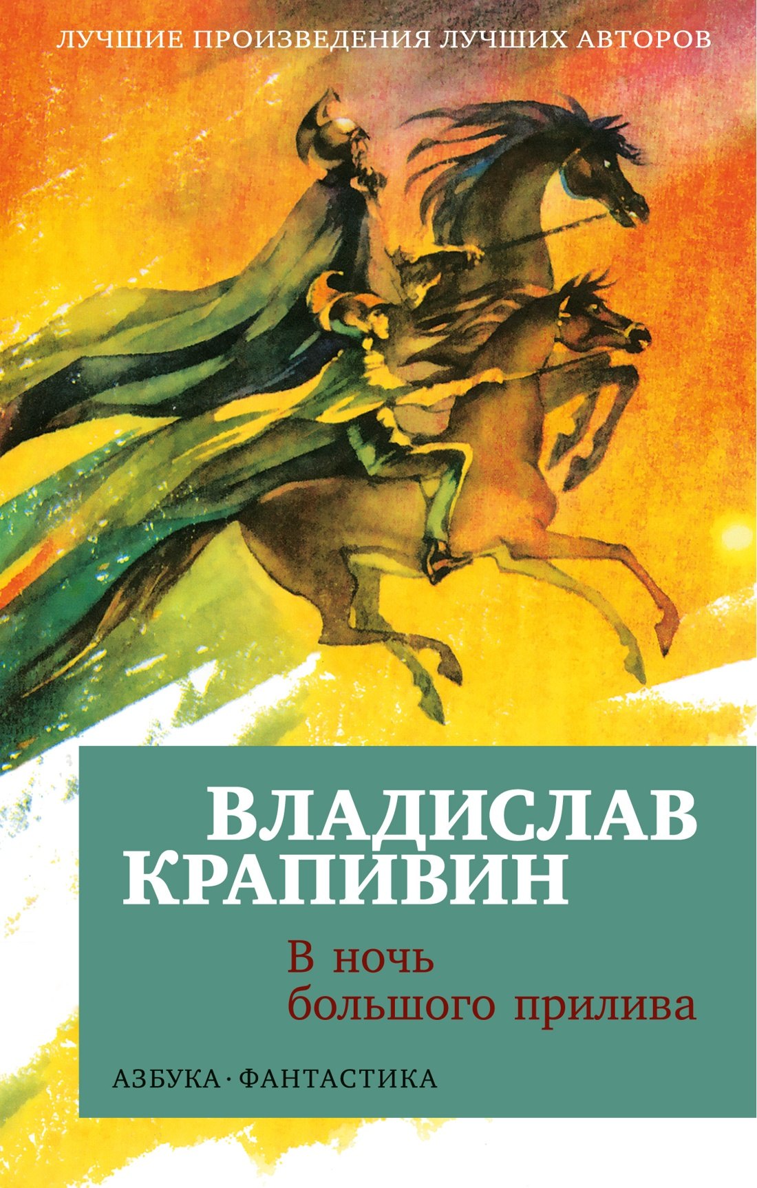 

В ночь большого прилива