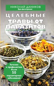 Целебные травы от паразитов