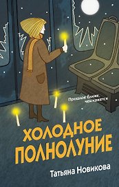 Холодное полнолуние