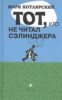 Тот, кто не читал Сэлинджера: Новеллы