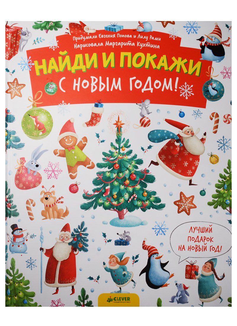 

С Новым годом! Найди и покажи