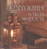 Жемчужины Божьей мудрости