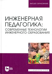 Инженерная педагогика: современные технологии инженерного образования. Учебник для вузов