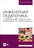 Инженерная педагогика: современные технологии инженерного образования. Учебник для вузов - 0