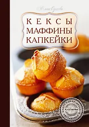 Кексы, маффины, капкейки