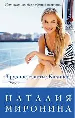 Трудное счастье Калипсо