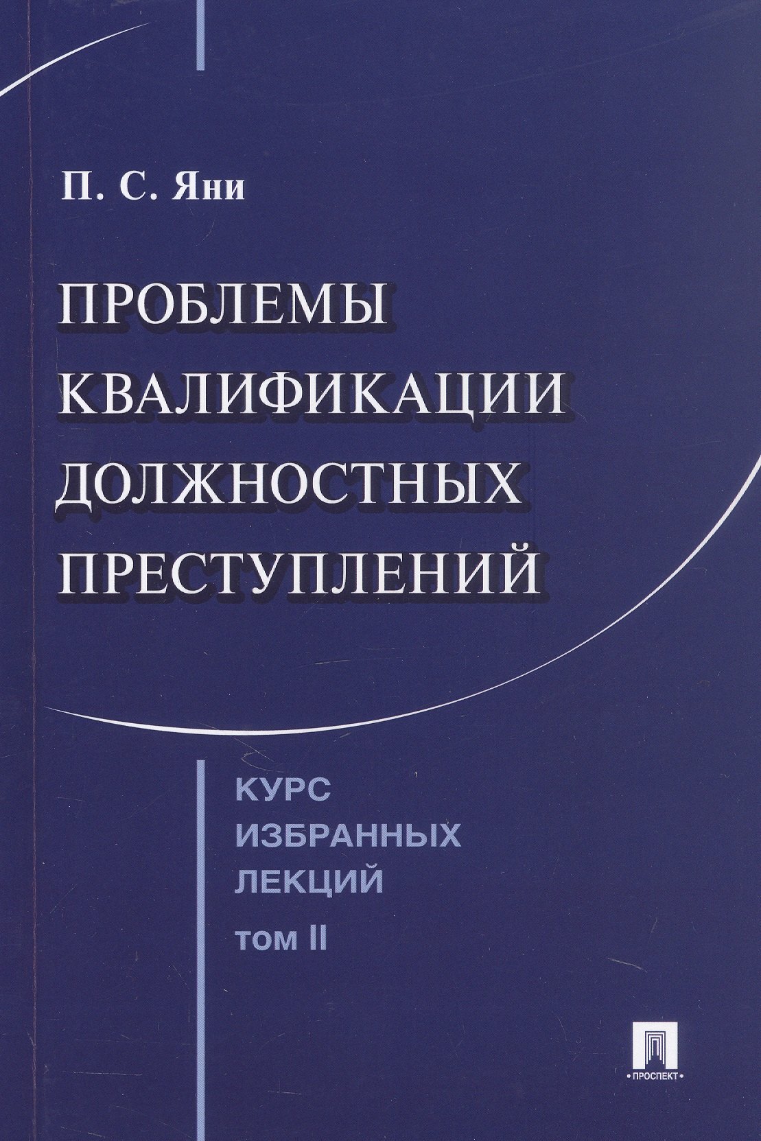 

Курс избранных лекций. В трех томах. Том II. Проблемы квалификации должностных преступлений