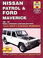 Nissan Patrol & Ford Maverick. 1988-1997 Ремонт и техническое обслуживание