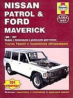 Nissan Patrol & Ford Maverick. 1988-1997 Ремонт и техническое обслуживание