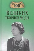 100 великих творцов моды - 0