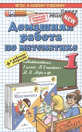 Домашняя работа по математике 1 кл. (к уч. Моро и др.) (мРешебник) Бахтина (ФГОС)