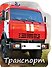 Транспорт - 0