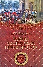 Тайны дворцовых переворотов