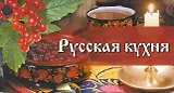 Веер. Русская кухня
