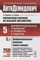 Справочное пособие по высшей математике. Том 5. Дифференциальные уравнения в примерах и задачах. Том 5. Часть 1. Дифференциальные уравнения первого порядка