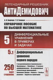 Справочное пособие по высшей математике. Том 5. Дифференциальные уравнения в примерах и задачах. Том 5. Часть 1. Дифференциальные уравнения первого порядка