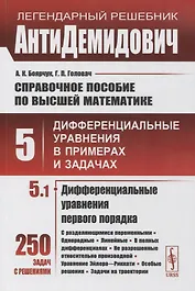 Справочное пособие по высшей математике. Том 5. Дифференциальные уравнения в примерах и задачах. Том 5. Часть 1. Дифференциальные уравнения первого порядка