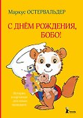 С днем рождения, Бобо! - 0