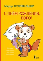 С днем рождения, Бобо!