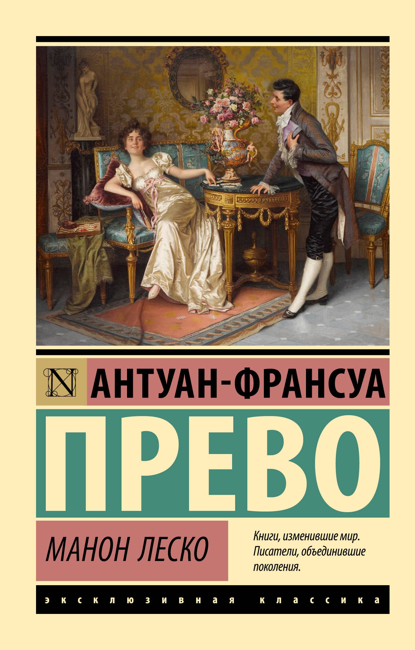 

Манон Леско