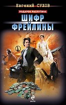 Шифр фрейлины : роман