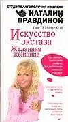 Искусство экстаза. Желанная женщина