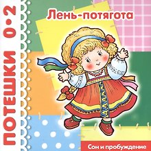 Лень-потягота... / Сон и пробуждение (1-3 года)