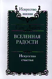 Вселенная радости. Искусство счастья / 2-е изд.
