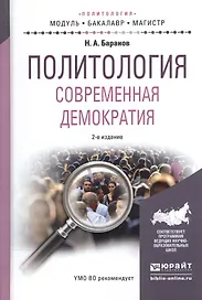Политология. Современная демократия. Учебное пособие для бакалавриата и магистратуры