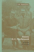 Князь Н.С.Трубецкой. Жизнь и научная работа: Биография